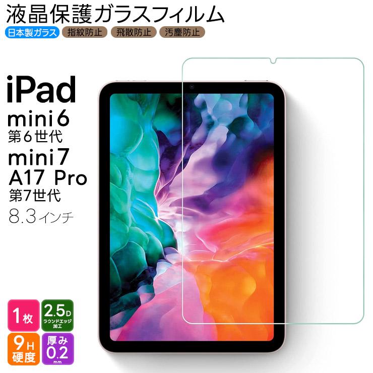 iPad mini 7 2024 A17 Pro 第7世代 フィルム 6 2021 第6世代 8.3インチ