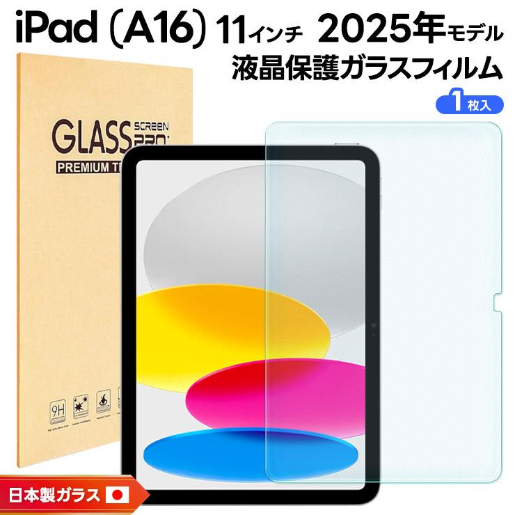 iPad (A16) フィルム A16 クリア 新型 第11世代 対応 2025 ガラス