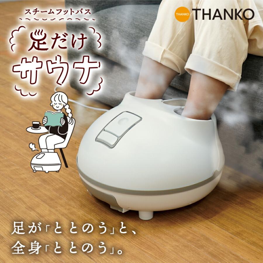 THANKO 足 温め 足湯 足浴 スチーム フットスパ 足温器 フット