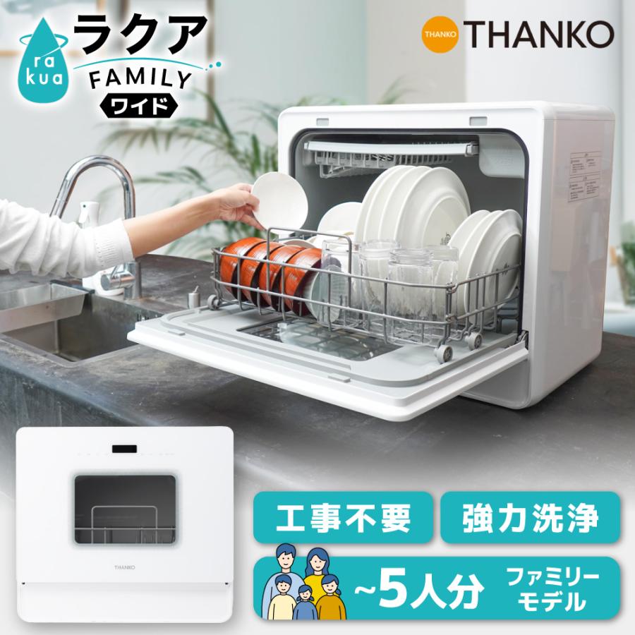 THANKO 食洗機 工事不要 大容量 強力洗浄 食器洗い乾燥機 ホワイト 5人