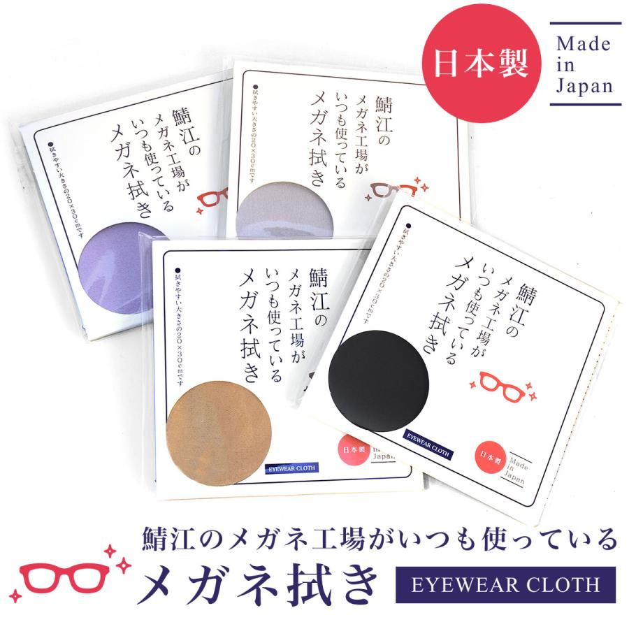 ネコポス：3個まで】 鯖江のメガネ工場がいつも使っているメガネ拭き