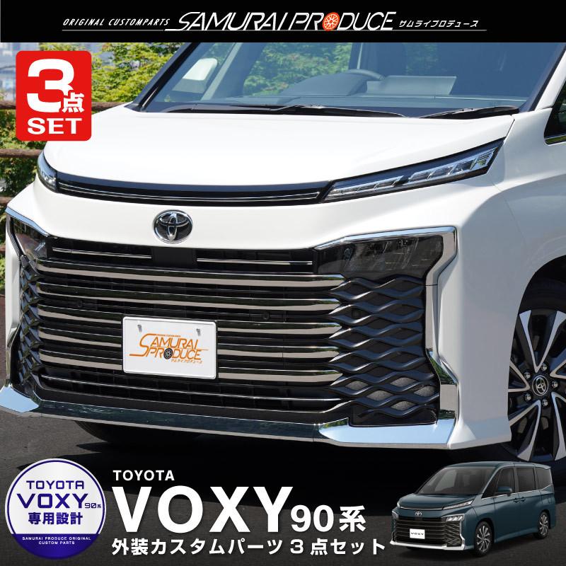 サムライプロデュース セット割 ヴォクシー90系 フロントエンブレム下