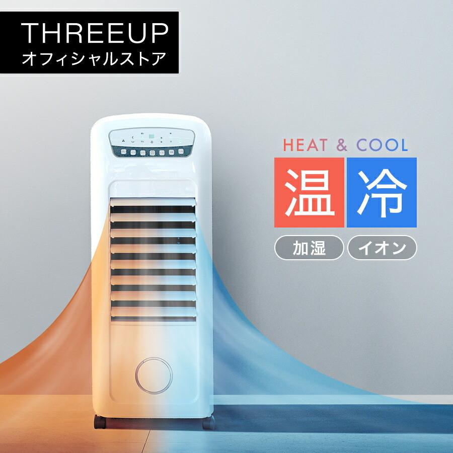 THREEUP（スリーアップ） ヒーター 暖房 温冷風扇 冷風扇 冷風機 加湿