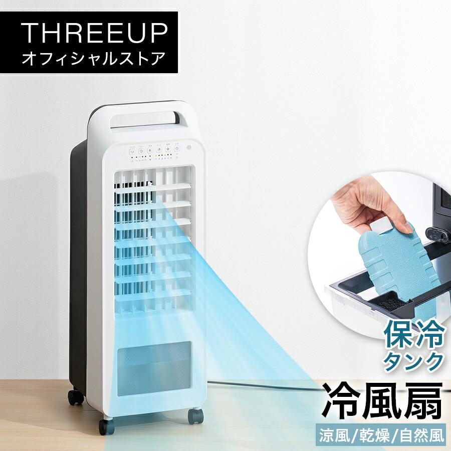 THREEUP（スリーアップ） 冷風扇 扇風機 送風 自然風 おやすみ 乾燥