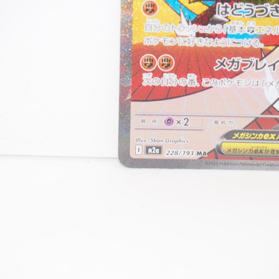 ポケモンカードゲーム メガルカリオex M2a I 228/193 MA 簡体字エラー