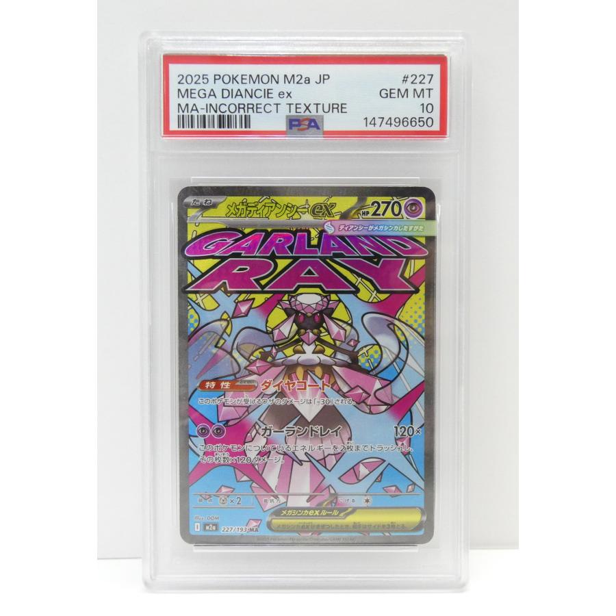 ポケモンカードゲーム PSA10 メガディアンシーex I M2a 227/193 MA