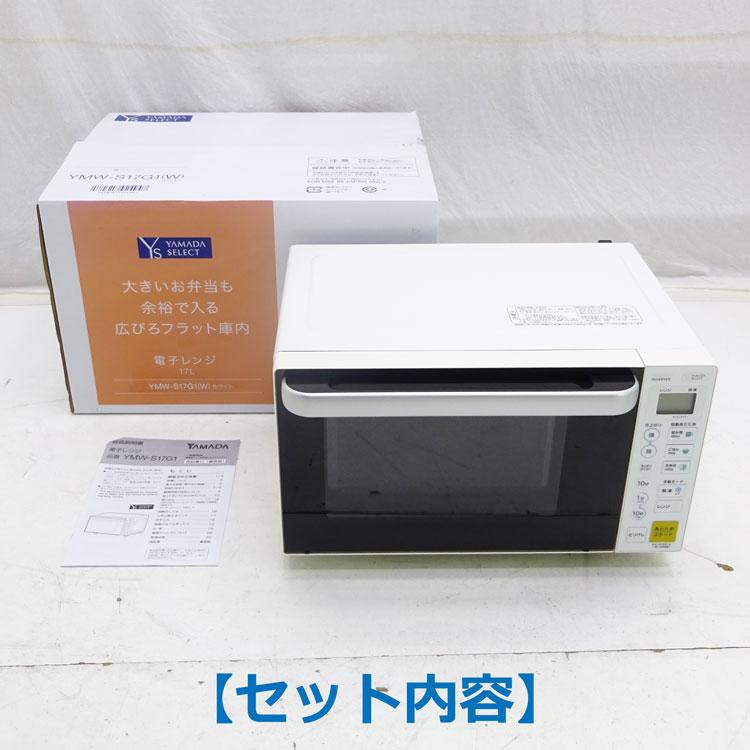 yselect 中古 ヤマダ電機 YAMADASELECT 電子レンジ YMW-S17G1-W 2020年