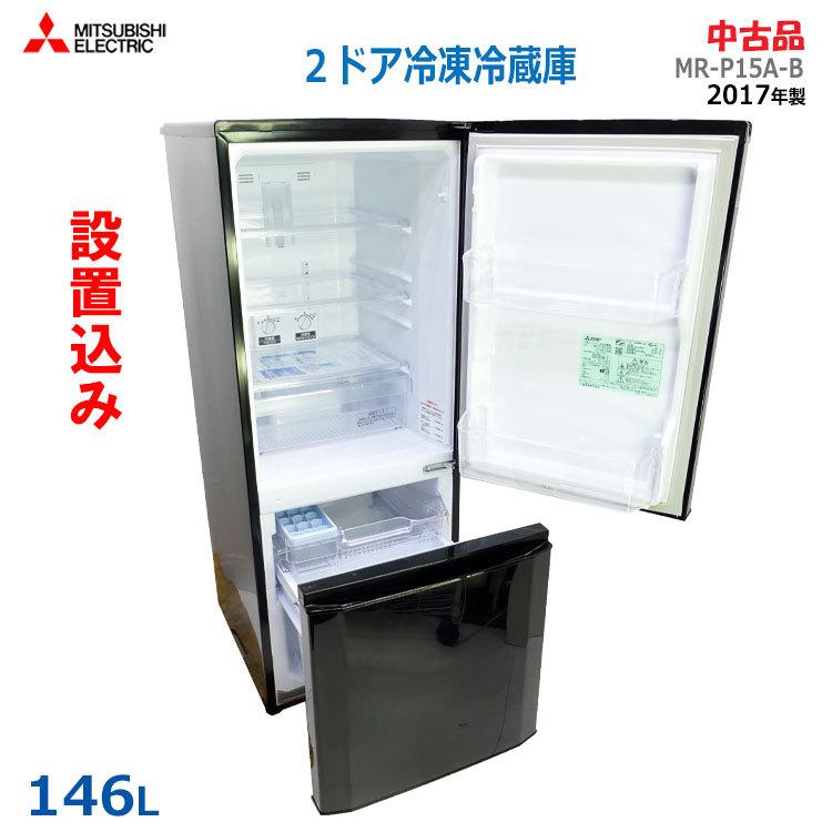 三菱電機（MITSUBISHI ELECTRIC） 【中古】【設置込み】三菱 146L 2017