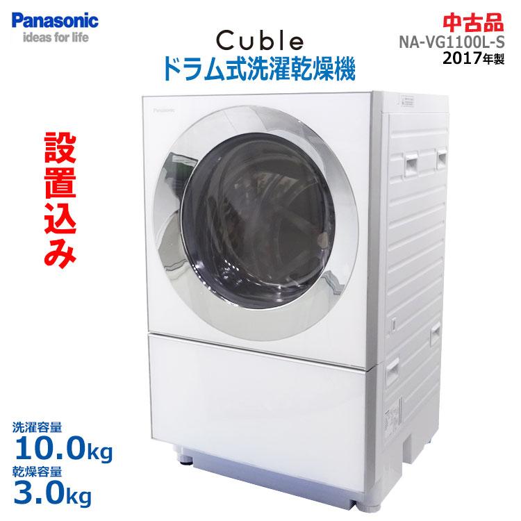 Cuble 中古 設置込み Panasonic ドラム式洗濯乾燥機 10.0kg NA-VG1100L