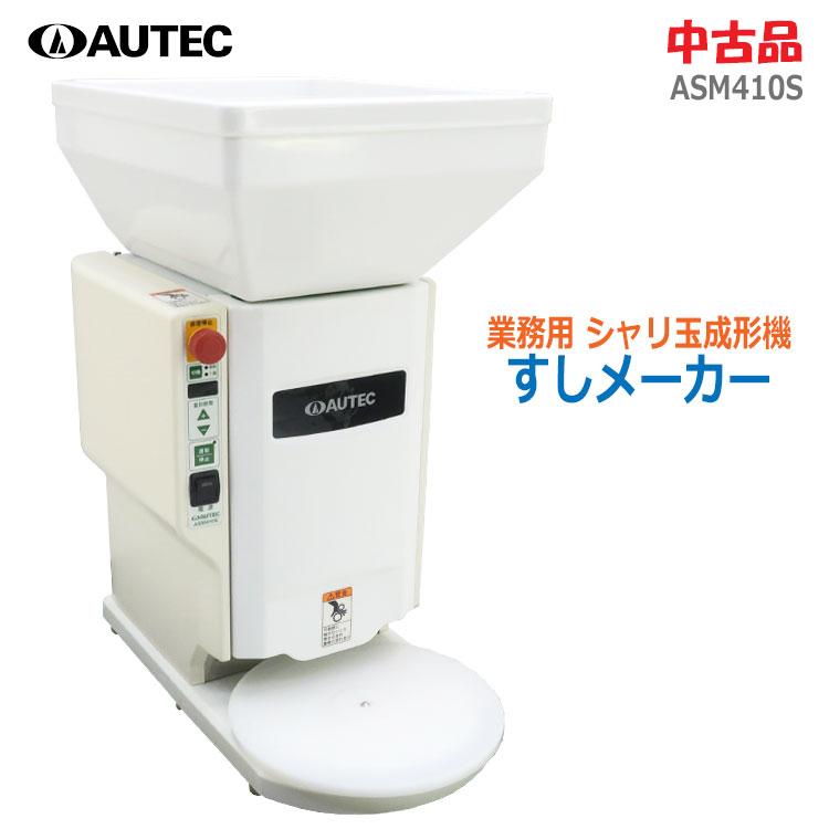 中古 AUTEC すしメーカー ASM410S 業務用シャリ玉成形機 シャリ