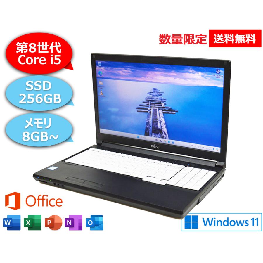 LIFEBOOK A 第8世代 Core i5 搭載 SSD 256GB メモリ 8GB/16GB/32GB