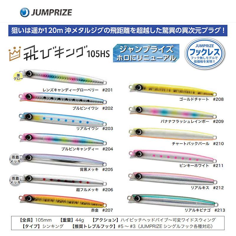 JUMPRIZE（ジャンプライズ） 飛びキング 105HS フックレス : TIPS