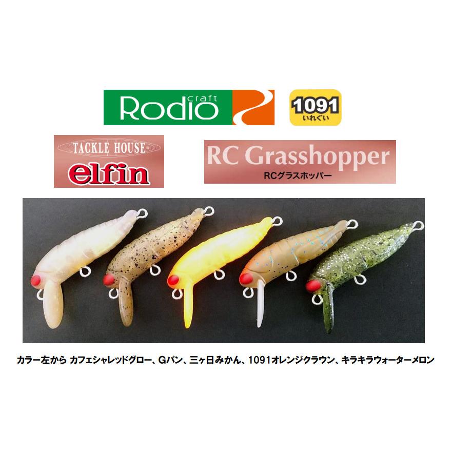 RCグラスホッパー 1091カラー ロデオクラフト スローフローティング