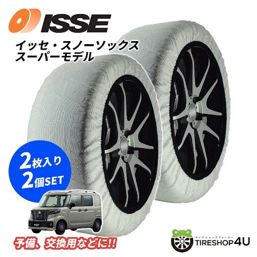 お得な2個セット 正規品 布製 ISSE サイズ70 スーパー 予備 スペアに