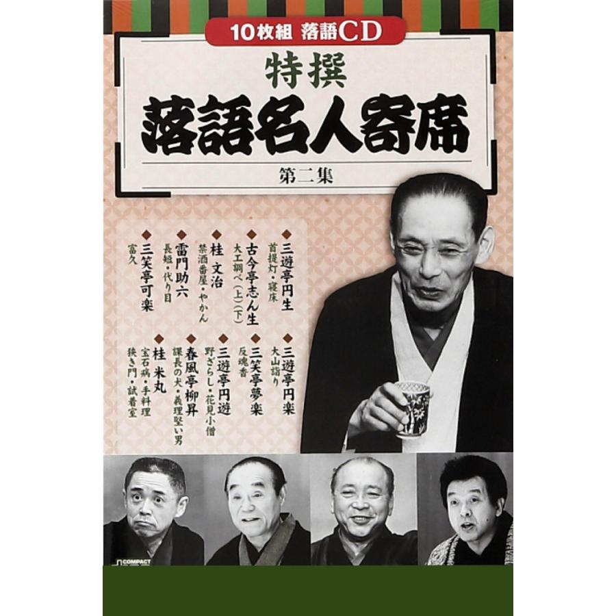CD特選 落語名人寄席 4巻セット 落語 初心者 CD セット 名盤 ドライブ
