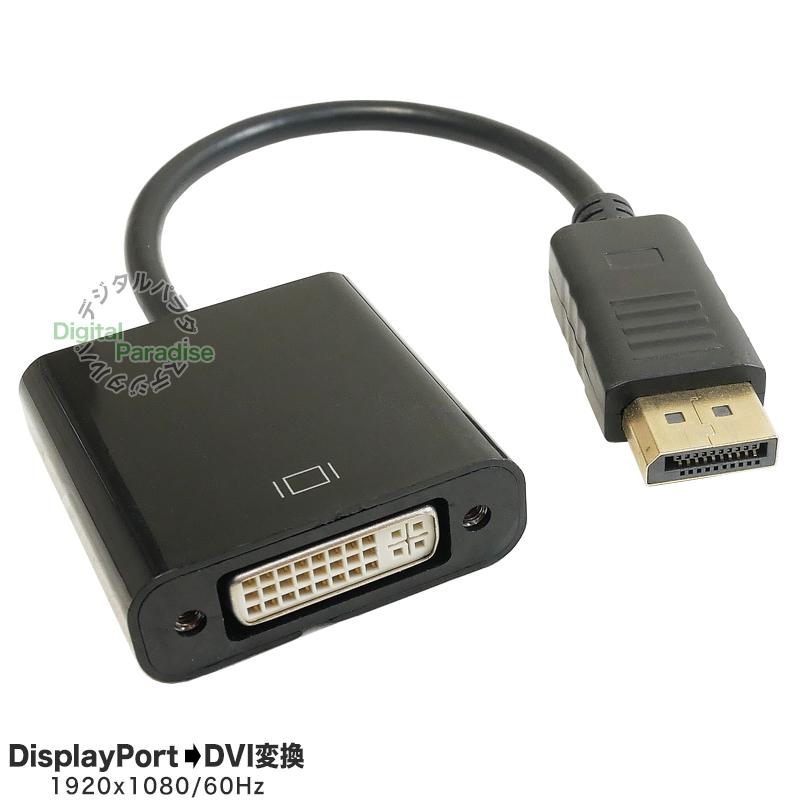DisplayPort→DVI変換ケーブル 15cm ディスプレイポート端子からDVI