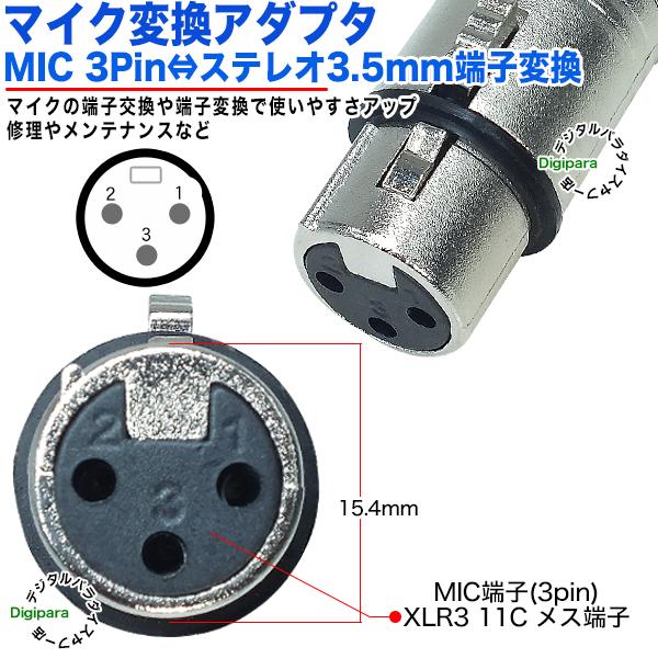 MIC端子→3極3.5mm変換アダプタ MIC(3pin)(メス)XLR3 11C キャノン