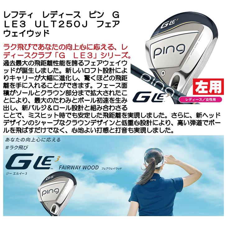 PING（ピン） レフティー 左用 レディース G Le3 ULT250J フェアウェイ