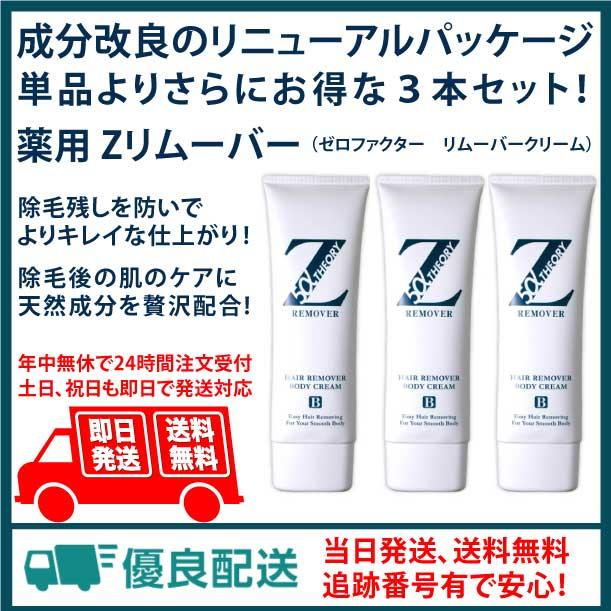 送料無料！薬用Zリムーバー 超お得用3本セット ゼロファクター