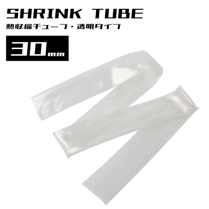 熱収縮 ラバーグリップ チューブ 透明 φ30mm 滑り止め 釣り竿 釣竿