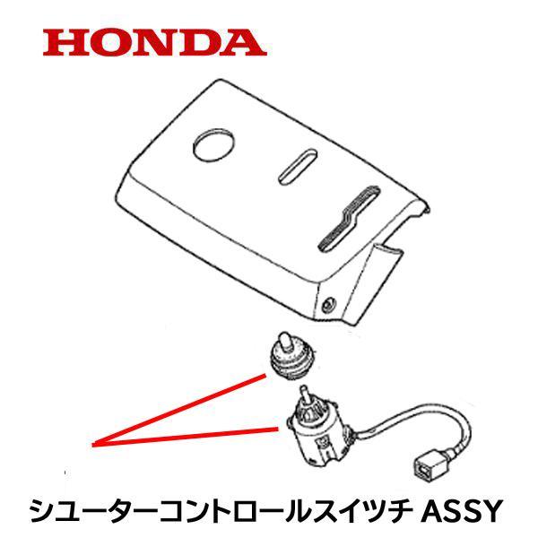 ホンダ（HONDA） 除雪機 ハイト/ローリング コントロール スイツチASSY