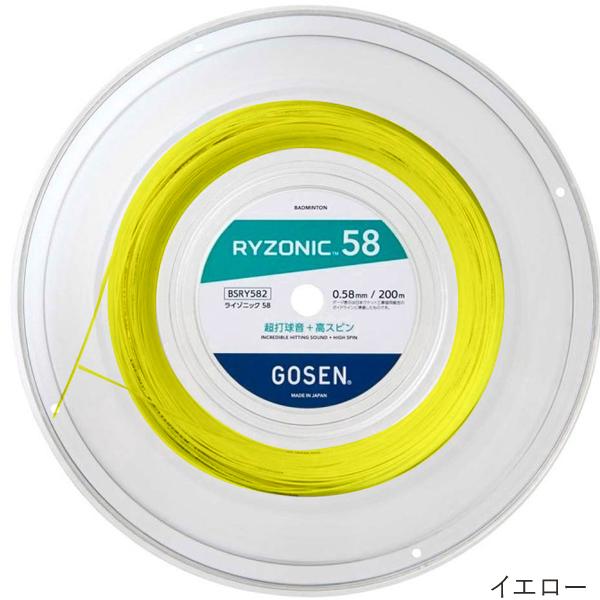 GOSEN（ゴーセン） 当店限定特価 ライゾニック 58 200m(RYZONIC 58
