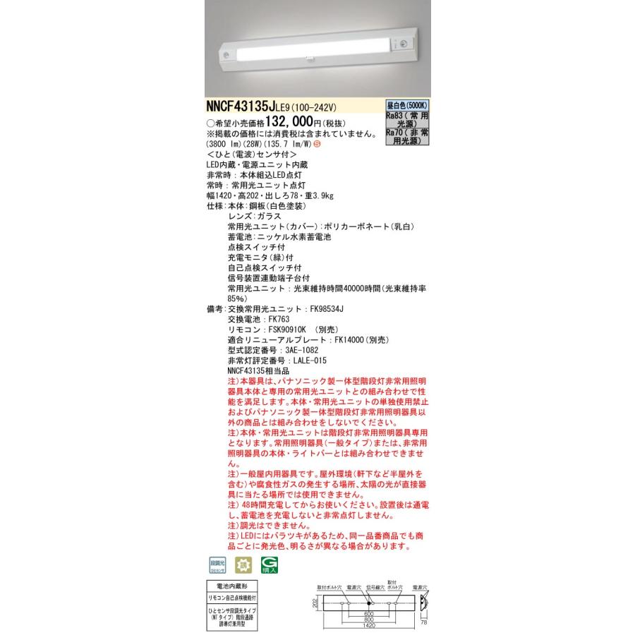 Panasonic（パナソニック） NNCF43135J LE9 LED非常照明 一体型階段灯