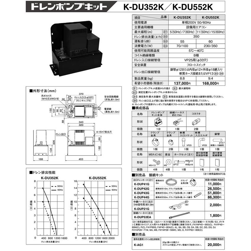 K-DU552K ドレンポンプキット 設備用エアコン用 11/15m 高揚程用 逆止