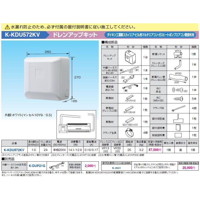 K-KDU572KV ドレンアップキット ダイキン製スカイエア・ビル用マルチ