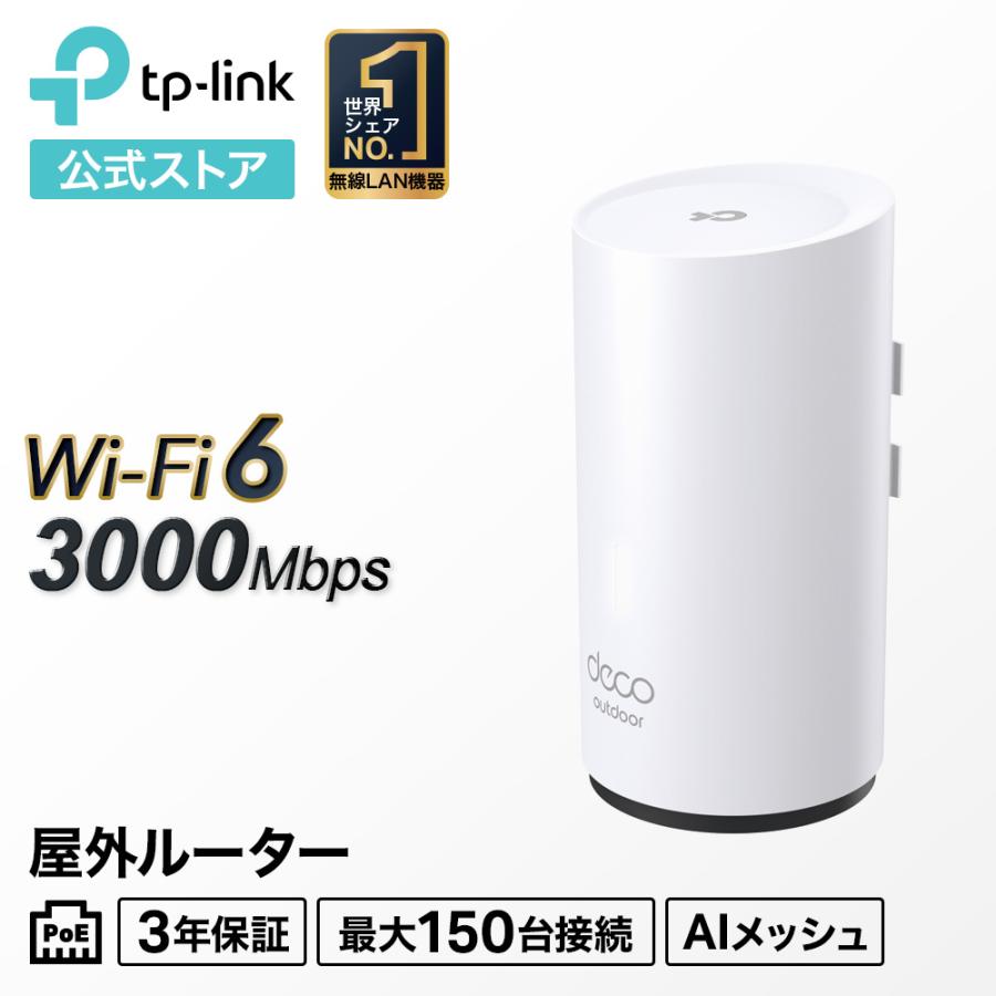 TP-Link TP-Link Deco X50-Outdoor 室内/室外兼用 メッシュWi-Fi 6