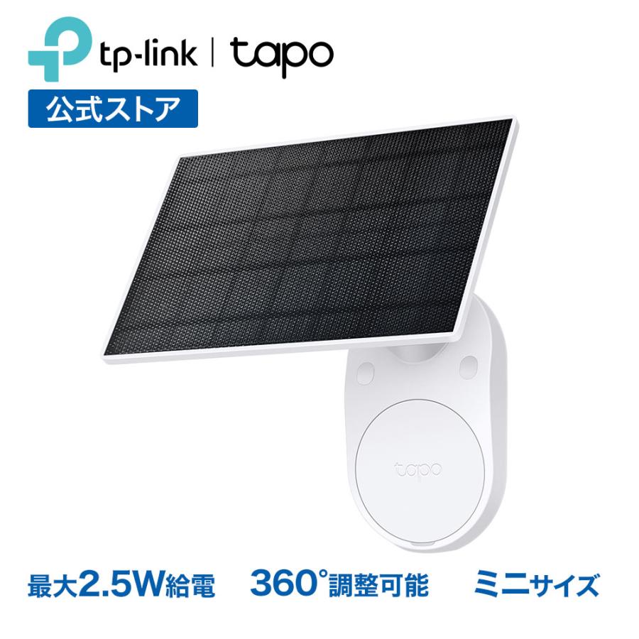 TP-Link 【人気商品】 ソーラーパネル IP65準拠 360°調節 防犯カメラ