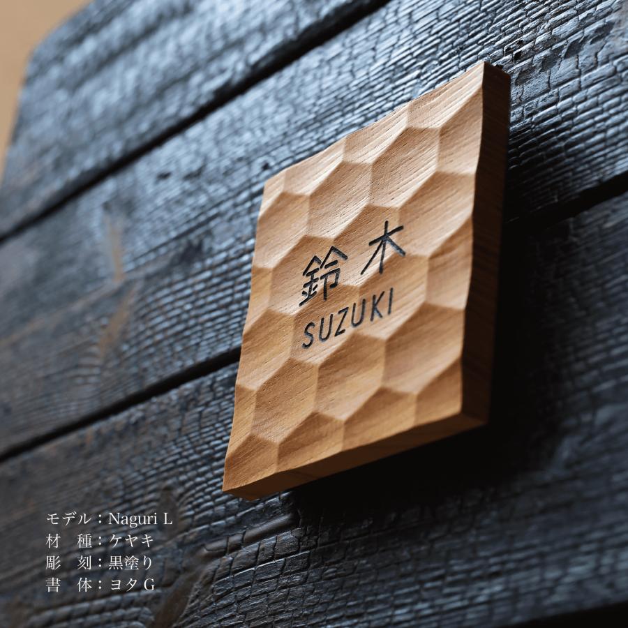 木製表札「Naguri L ケヤキ」150×150mm : HARUTAKE - 通販 - Yahoo