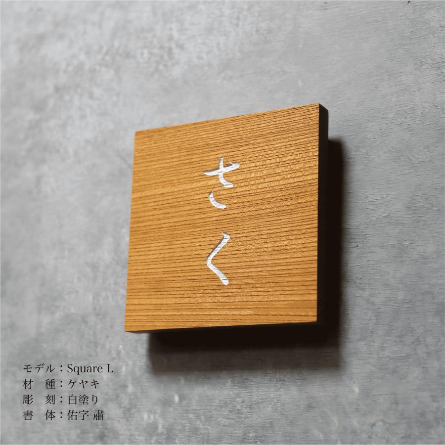 木製表札「Square L ケヤキ」150×150mm : HARUTAKE - 通販 - Yahoo