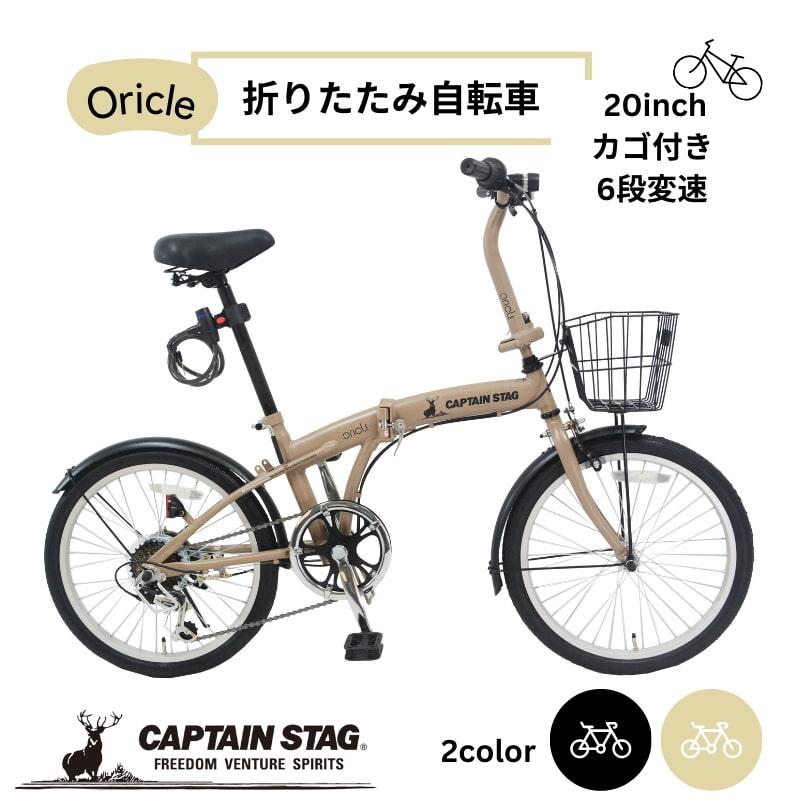 CAPTAIN STAG（キャプテンスタッグ） 折りたたみ自転車 20インチ カゴ