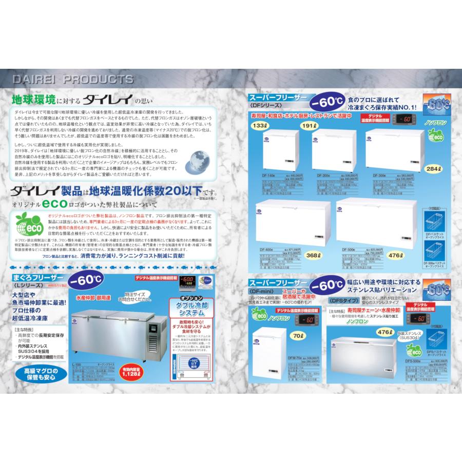 ダイレイ（DAIREI） チェスト型 スーパーフリーザー DFシリーズ −60
