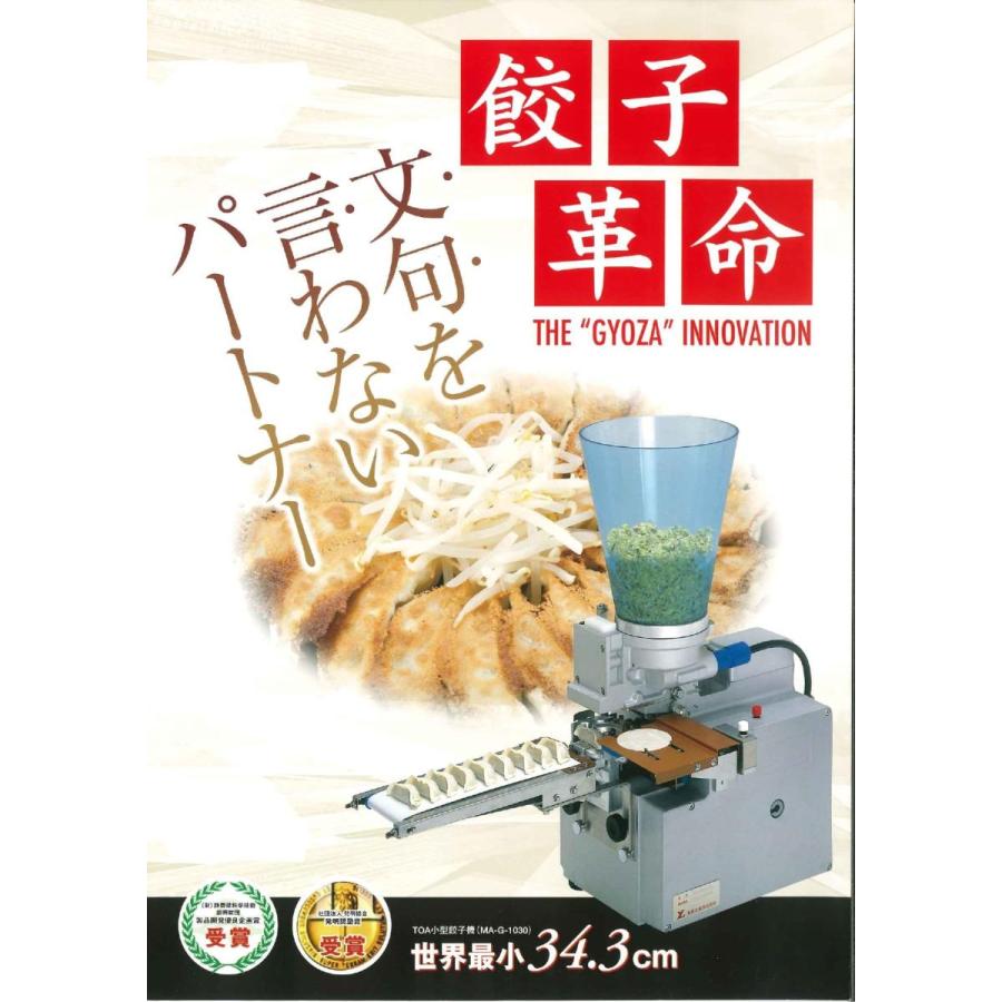 東亜工業「餃子革命」小型餃子製造機 自動餃子製造機 餃子成型機 MA-G