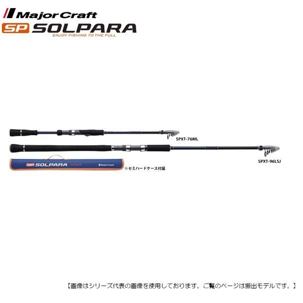メジャークラフト 振出ロッド ソルパラ SPXT-96LSJ [ロッド2