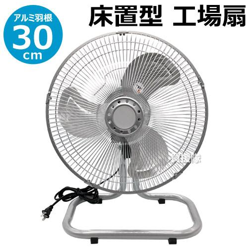 鯛勝産業 業務用 扇風機 工場 工業用扇風機 工場扇 床置き アルミ羽根