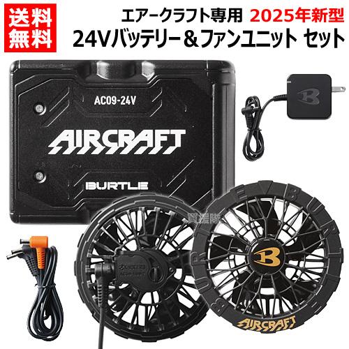 BURTLE（バートル） 期間限定特価 2025年新型 バッテリー24V 2025