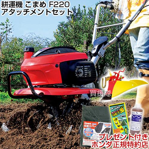 ホンダ（HONDA） 耕運機 こまめ ニューイエロー培土器セット F220 K2