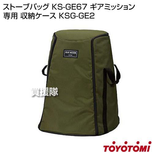 GEAR MISSION トヨトミ ストーブバッグ KSG-GE2 ギアミッション 専用