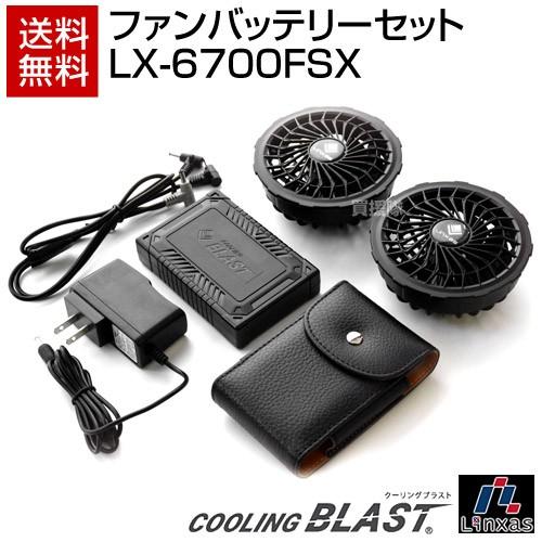 リンクサス COOLING BLAST用 ファンバッテリーセット LX-6700FSX : 買