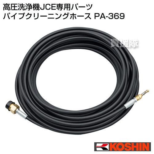 工進（KOSHIN） 高圧洗浄機JCE専用パーツ パイプクリーニングホース PA