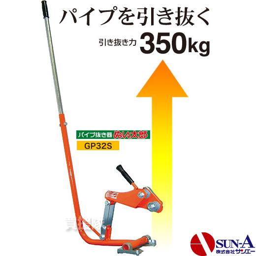 サンエー パイプ抜き器 ぬい太郎 GP-32S : 買援隊ヤフー店 - 通販