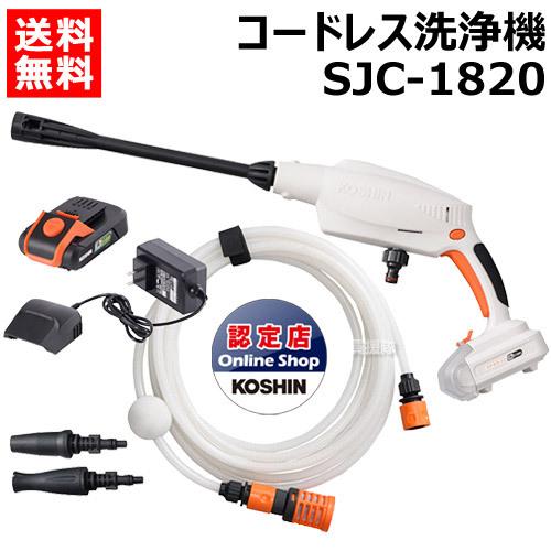 工進（KOSHIN） 充電式 18V 洗浄機 ガンタイプ SJC-1820 : 買援隊