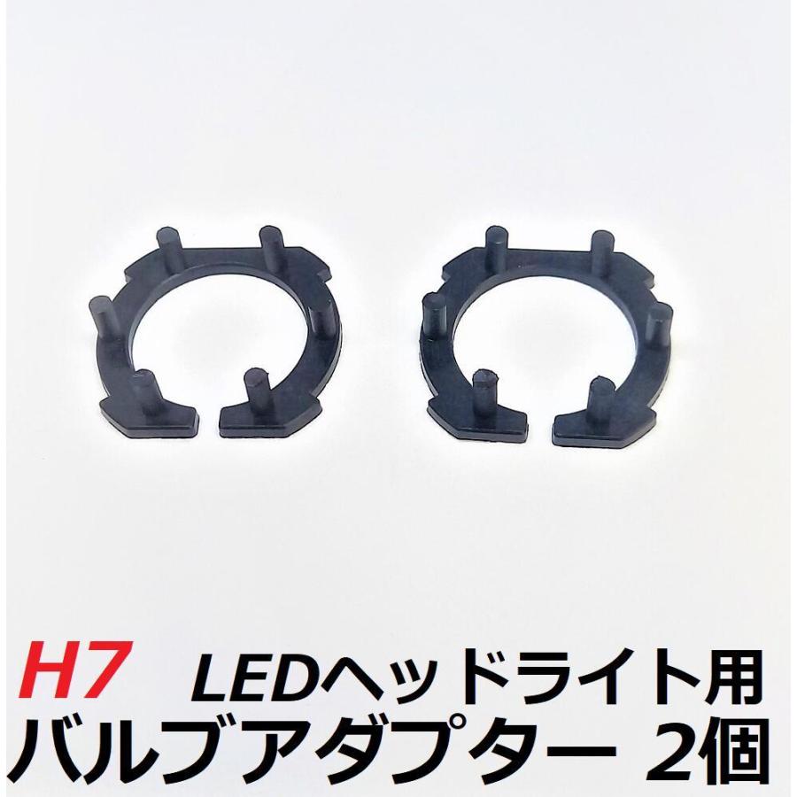 HID屋 H7 LEDヘッドライト専用バルブアダプター H7用 2個セット : HID