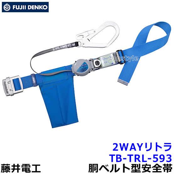 藤井電工 安全帯 TB-TRL-593 2WAYリトライト 胴ベルト型 ツヨロン 墜落