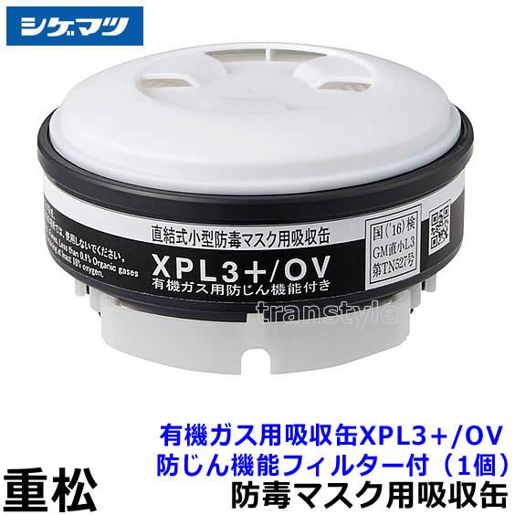 重松 シゲマツ 有機ガス用吸収缶 XPL3+/OV 防じん機能フィルター付 (1