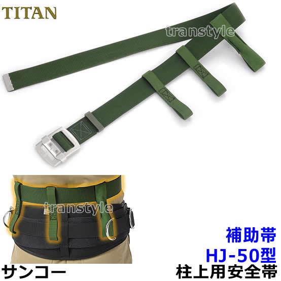 サンコー安全帯 タイタン 柱上用安全帯用補助帯 HJ-50 ベルト : トラン
