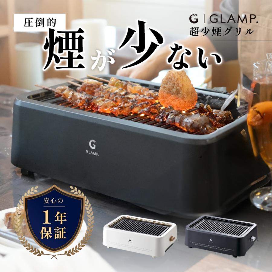 GLAMP. グランプ 超少煙グリル 焼き網 保温ラック 3点セット 焼肉